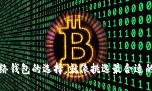 比特币网络钱包的选择，就像挑选最合适的旅行背包
