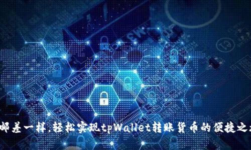 像邮差一样,轻松实现tpWallet转账货币的便捷之旅!