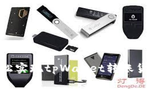 像邮差一样,轻松实现tpWallet转账货币的便捷之旅!