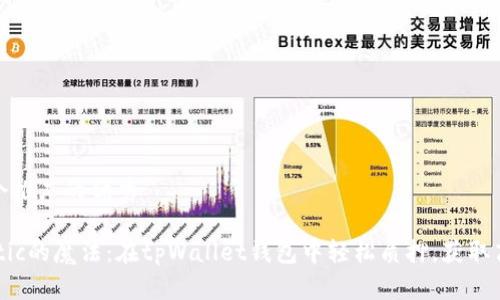 思考一个推广的优秀
投资Matic的魔法:在tpWallet钱包中轻松质押,获取高额收益
