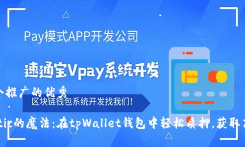 思考一个推广的优秀
投资Matic的魔法:在tpWallet钱包中轻松质押,获取高额收益