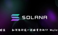 轻松增值——如何像种花一样培育你的TP Wallet资