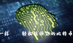 像种棵树一样——轻松注册你的比特币钱包账号