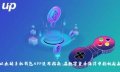以太坊手机钱包APP使用指南：在数字货币海洋中