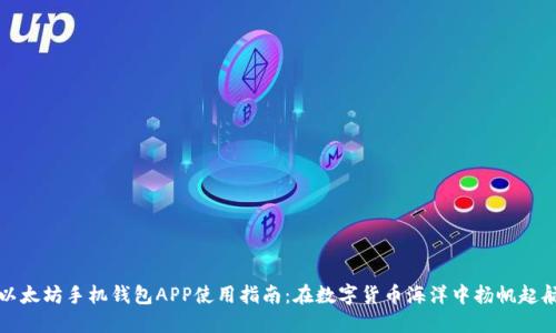 以太坊手机钱包APP使用指南：在数字货币海洋中扬帆起航