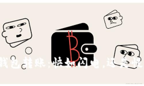 比特币钱包转账:快如闪电,还是慢如蜗牛?