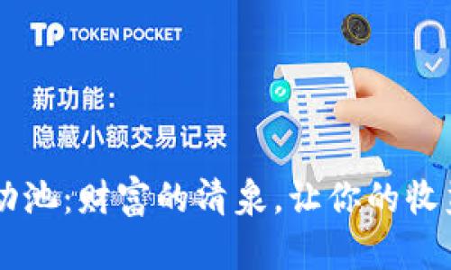 “tpWallet流动池：财富的清泉，让你的收益在这里涌流”