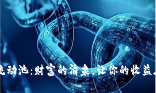 “tpWallet流动池：财富的清泉，让你的收益在这里涌流”