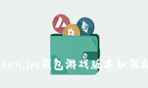 在虚拟货币的乐园中，Token.im钱包游戏版本如何助你驾驭数字资产的浪潮