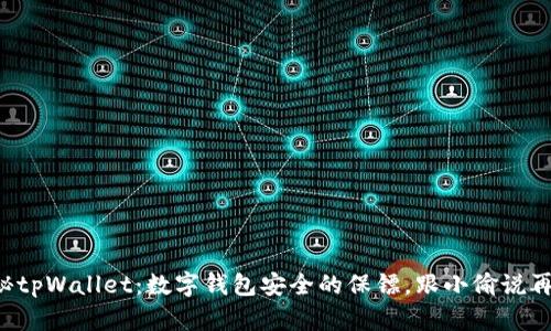 揭秘tpWallet：数字钱包安全的保镖，跟小偷说再见！