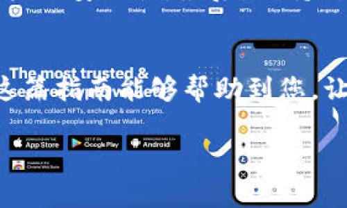 当然可以，下面是您所需的信息。

如何购买欧易TRX并转入钱包

如果您想购买欧易交易所的TRX（波场币），并将其转入您的数字钱包，以下是一份详细的指南，帮助您轻松完成这一过程。让我们一步步来。

第一步：创建账户
如果您还没有在欧易（OKEx）上注册账户，首步自然就是创建一个账户。访问欧易的官方网站，点击“注册”按钮，按照提示输入您的电子邮件地址或手机号码，设置密码，并完成身份验证。就像买一张通往数字货币世界的车票，准备好了吗？

第二步：完成身份验证
为了符合监管要求并确保交易安全，欧易通常需要用户进行身份验证。这就像是开一家餐厅之前需要通过卫生检查一样，确保您是合法合规的用户。准备好您的身份证明文件，按照系统的指引进行上传，等待审核通过。

第三步：充值资金
账户创建和身份验证完成后，您需要为账户充值资金。这一步就犹如在赌场里换取筹码。欧易支持多种充值方式，包括银行转账、信用卡等。选择您最方便的方式，按照提示完成充值，资金到账一般比较快，耐心等待吧！

第四步：购买TRX
现在，您的账户里有资金了，下一步就是购买TRX。进入“交易”页面，选择TRX市场，您可以选择市价单或限价单。如果您是新手，不妨选择市价单快速入手，就像选购一杯现磨咖啡，点击购买按钮，享受快速的成交体验。同时，也可以观察一下市场行情，选择一个合适的时机入手，毕竟“买低卖高”才是王道嘛！

第五步：转入钱包
TRX购买完成后，您需要把它转入个人数字钱包。这一步相当于把您刚购得的美食打包带走，确保安全！在欧易平台上，找到您的TRX资产，点击“提币”。在提币页面中，输入您的钱包地址和提币数量，确认无误后点击“提交”。这里需要注意的是，务必仔细检查钱包地址，因为一旦转错，资产将很难找回，谁还没点小烦恼呢？

第六步：确认转账
提交提币后，系统会进行一系列的审核和确认，耐心等待即可。根据网络拥堵情况，这一过程可能需要一些时间。您可以在钱包中查看交易状态，待交易状态显示成功后，恭喜您，您的TRX已经安全转入钱包，您可以随时查看和管理它们了！

注意事项
在整个过程中，有几个小贴士供大家参考。首先，确保您使用安全的设备进行交易，避免在公共网络下登录账户。其次，尽量开启两步验证，以增强账户的安全性。最后，保持对市场动态的关注，及时调整策略，投资需谨慎，切勿盲目跟风。

总结
通过以上步骤，您应该能够顺利完成在欧易购买TRX并转入钱包的全过程。这就像是在参与一场有趣的寻宝游戏，每一步都充满挑战与乐趣。希望这篇指南能够帮助到您，让您的数字资产投资之路更加顺畅。如果还有其他问题，欢迎随时留言询问，咱们一起探索这片广袤的数字货币世界吧！

欧易, TRX, 钱包, 购买/guanjianci