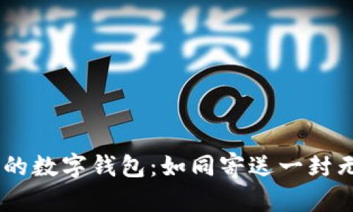 “将USDT送到你的数字钱包：如同寄送一封无时差的爱心信”
