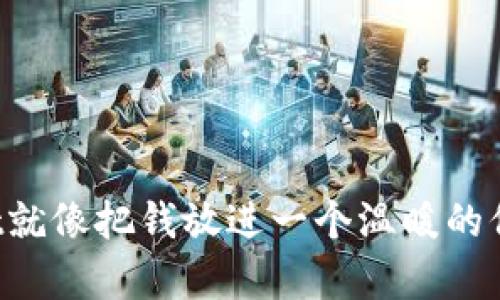 资产放在tpWallet就像把钱放进一个温暖的保险箱：安全又舒适