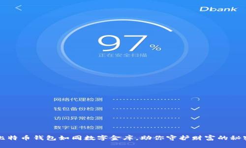 比特币钱包如同数字金库，助你守护财富的秘密