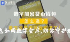 比特币钱包如同数字金库，助你守护财富的秘密