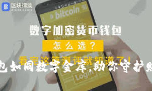 比特币钱包如同数字金库，助你守护财富的秘密