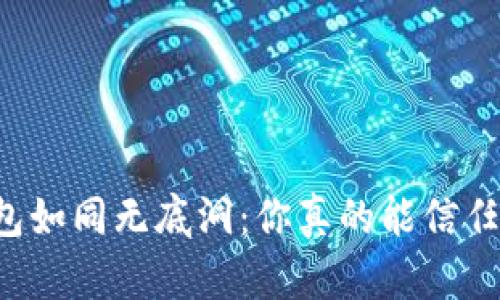 虚拟电子钱包如同无底洞：你真的能信任它的记忆吗？