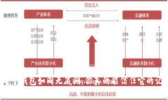 虚拟电子钱包如同无底洞：你真的能信任它的记