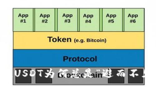 tpWallet充值USDT为何总是“避而不见”？一探究竟！