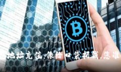 比特币钱包地址充值：像给口袋扔钱，您准备好
