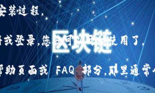 要下载 tpWallet，您可以按照以下步骤操作：

1. **访问官方网站**: 打开浏览器，输入 tpWallet 的官方网站（可以通过搜索引擎找到）。确保访问的是官方链接，以避免下载到不安全的应用。

2. **选择下载选项**: 在官网首页，通常会有一个“下载”按钮或链接。点击它，您会被引导到具体的下载页面。

3. **选择平台**: 根据您的设备类型选择适合的版本，比如 iOS、Android 或者桌面版。

4. **下载安装**: 
   - 如果您使用的是手机，系统会引导您前往应用商店（如 App Store 或 Google Play）进行下载。
   - 如果您是在电脑上下载，按照提示下载并运行安装程序。

5. **完成安装**: 下载完成后，根据您设备的提示完成安装过程。

6. **注册或登录**: 打开 tpWallet，按照提示进行注册或登录，您就可以开始使用了。

如果您在下载过程中遇到任何问题，可以参考网站上的帮助页面或 FAQ 部分，那里通常会提供有关常见问题的解决方案。