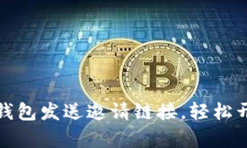 如何通过以太坊钱包发送邀请链接,轻松开启您的加密之旅