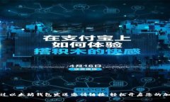 如何通过以太坊钱包发送邀请链接，轻松开启您