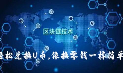 轻松兑换U币,像换零钱一样简单!