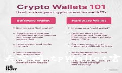你的数字资产大空间:tpWallet官方版下载指南