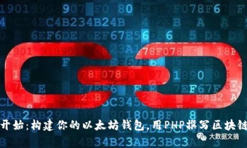 从零开始:构建你的以太坊钱包,用PHP撰写区块链故事