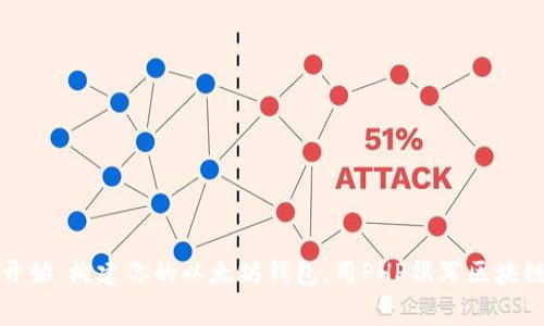 从零开始:构建你的以太坊钱包,用PHP撰写区块链故事