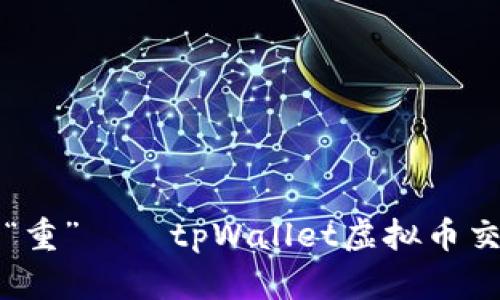 让你的钱包更“重”——tpWallet虚拟币交易的轻松指南