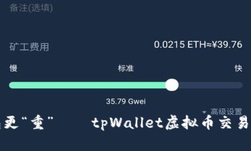 让你的钱包更“重”——tpWallet虚拟币交易的轻松指南