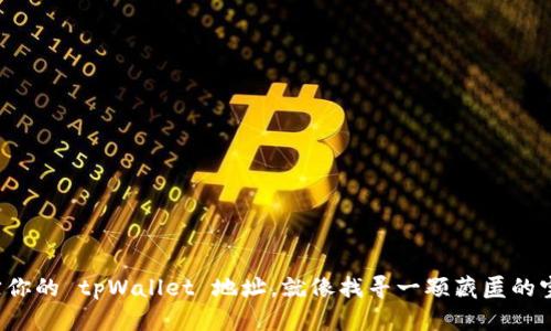 追踪你的 tpWallet 地址，就像找寻一颗藏匿的宝石！