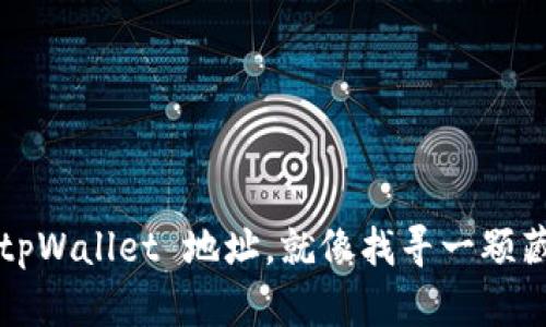 追踪你的 tpWallet 地址，就像找寻一颗藏匿的宝石！