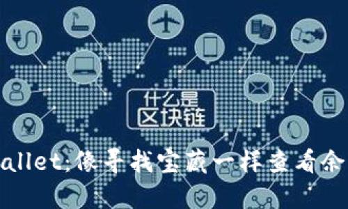 探索你的tpWallet:像寻找宝藏一样查看余额的终极指南