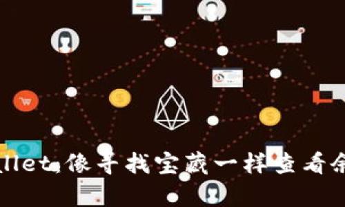 探索你的tpWallet:像寻找宝藏一样查看余额的终极指南