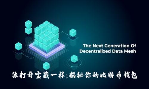 像打开宝藏一样:揭秘你的比特币钱包