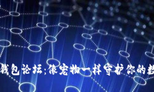 狗狗币钱包论坛：像宠物一样守护你的数字资产