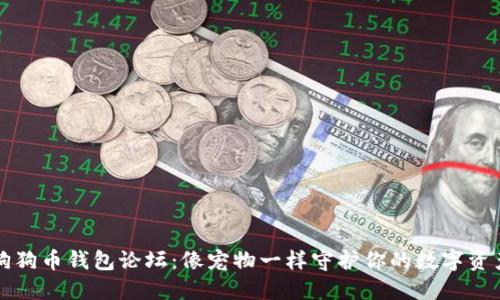 狗狗币钱包论坛：像宠物一样守护你的数字资产